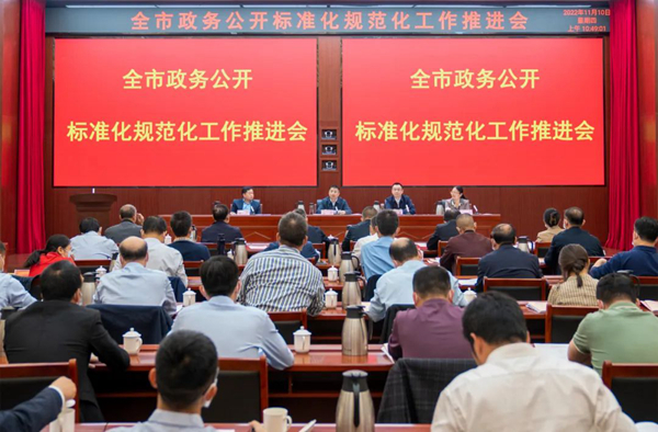 【工作動態(tài)】全市政務(wù)公開標準化規(guī)范化工作推進會召開