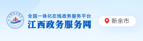 江蘇政務服務網（新余市）