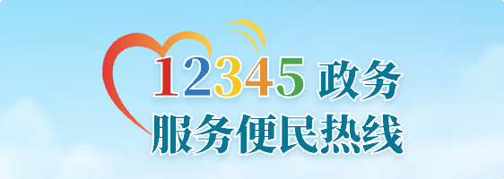 12345政務服務熱線