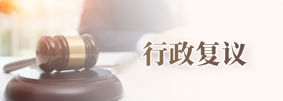 行政復議