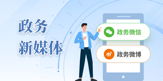 政務新媒體