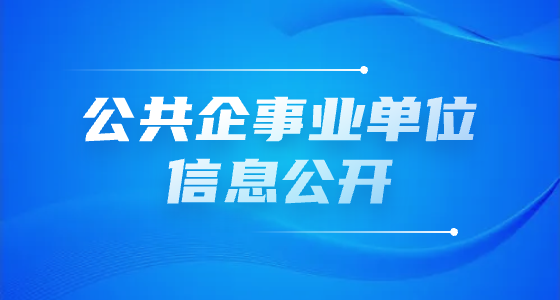 公共企事業單位信息公開